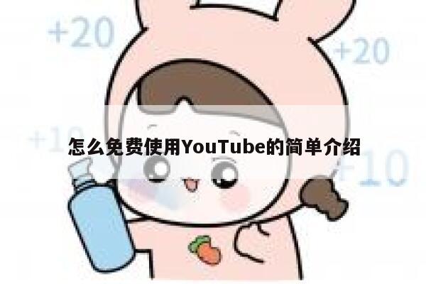 怎么免费使用YouTube的简单介绍 第1张