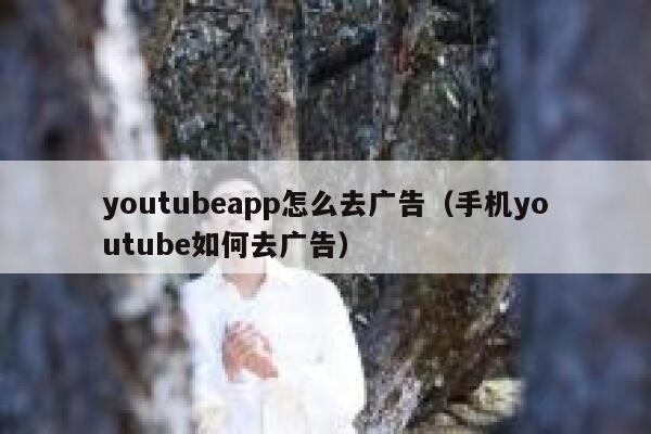 youtubeapp怎么去广告（手机youtube如何去广告） 第1张