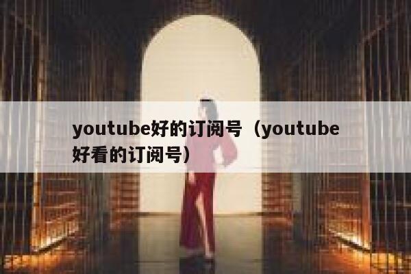youtube好的订阅号（youtube好看的订阅号） 第1张