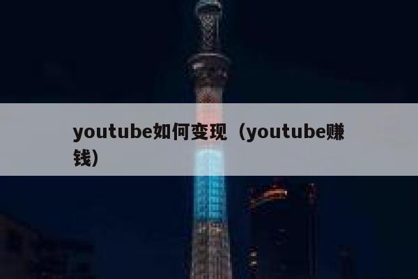 youtube如何变现（youtube赚钱） 第1张