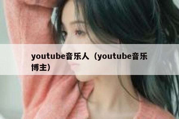 youtube音乐人（youtube音乐博主） 第1张