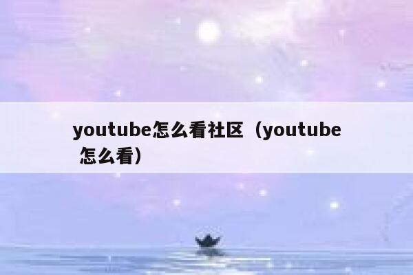 youtube怎么看社区（youtube 怎么看） 第1张