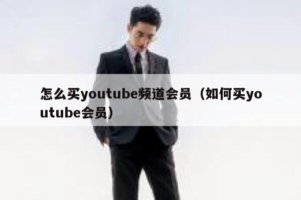 怎么买youtube频道会员（如何买youtube会员） 第1张