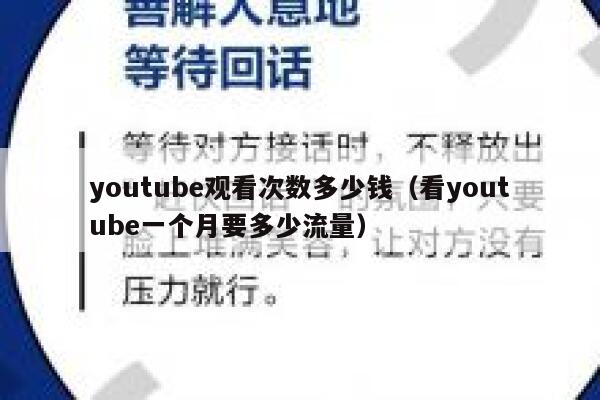 youtube观看次数多少钱（看youtube一个月要多少流量） 第1张