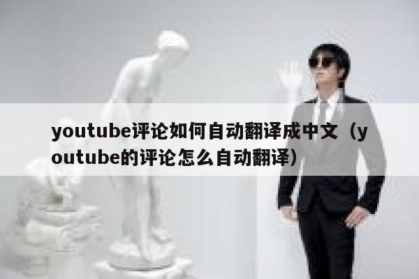 youtube评论如何自动翻译成中文（youtube的评论怎么自动翻译） 第1张