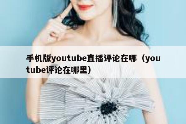 手机版youtube直播评论在哪（youtube评论在哪里） 第1张