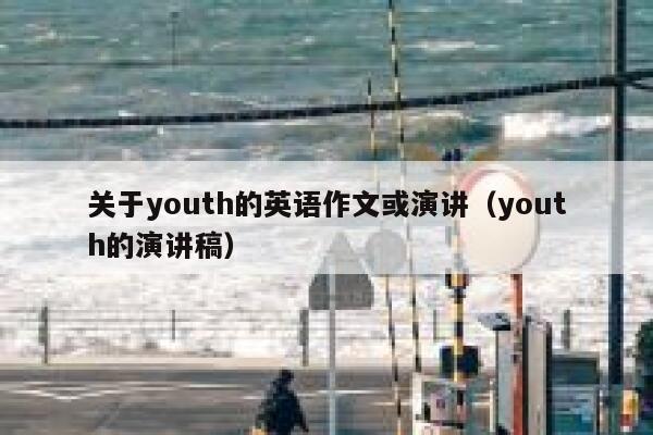 关于youth的英语作文或演讲（youth的演讲稿） 第1张