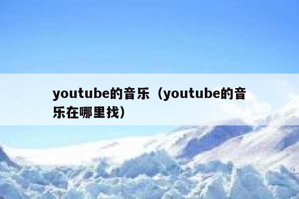 youtube的音乐（youtube的音乐在哪里找） 第1张