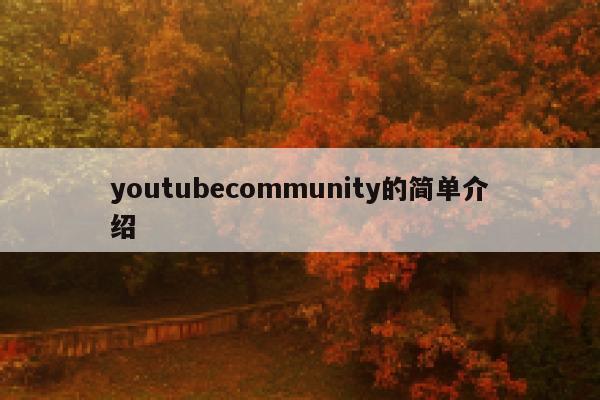 youtubecommunity的简单介绍 第1张