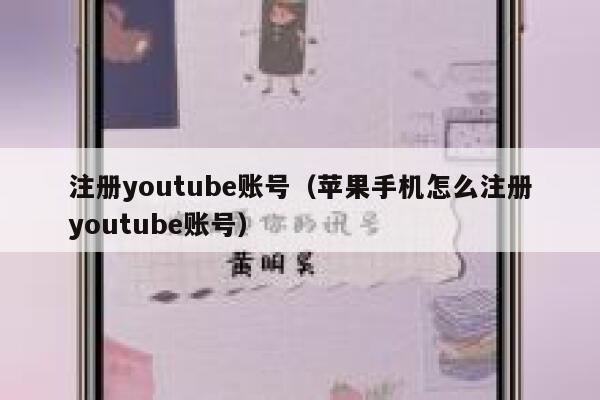注册youtube账号（苹果手机怎么注册youtube账号） 第1张