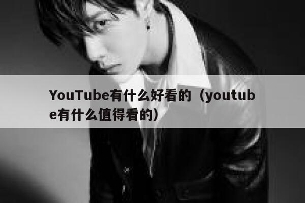 YouTube有什么好看的（youtube有什么值得看的） 第1张