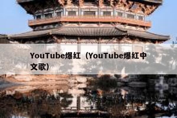 YouTube爆红（YouTube爆红中文歌） 第1张