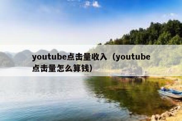 youtube点击量收入（youtube点击量怎么算钱） 第1张