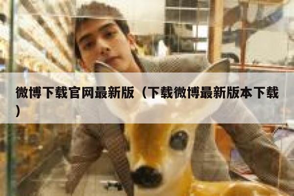 微博下载官网最新版（下载微博最新版本下载） 第1张