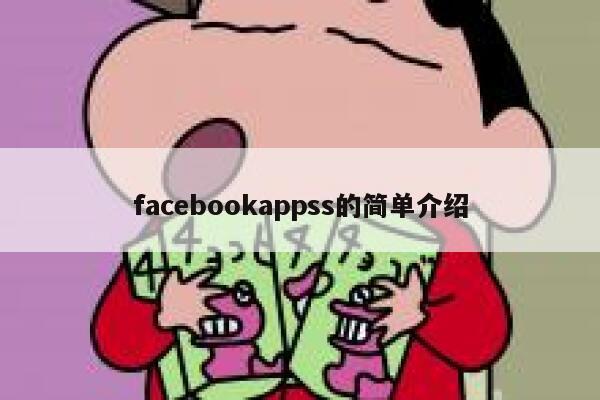 facebookappss的简单介绍 第1张