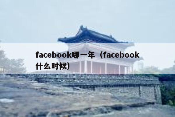 facebook哪一年（facebook什么时候） 第1张