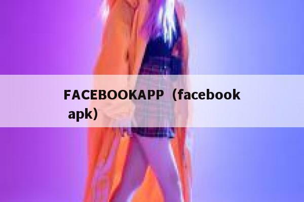 FACEBOOKAPP（facebook apk） 第1张