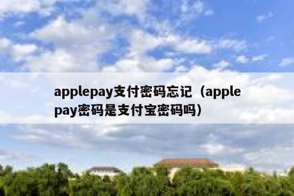 applepay支付密码忘记（applepay密码是支付宝密码吗） 第1张
