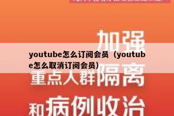 youtube怎么订阅会员（youtube怎么取消订阅会员） 第1张