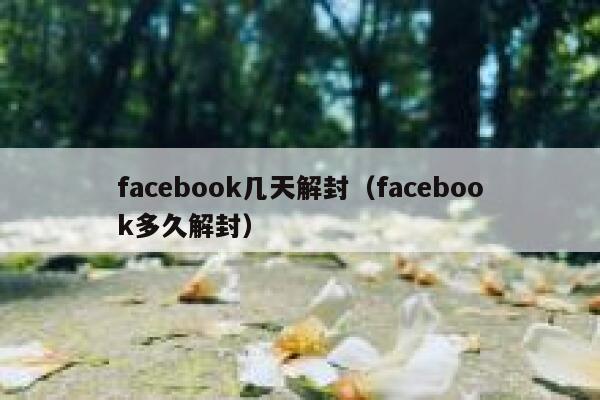 facebook几天解封（facebook多久解封） 第1张
