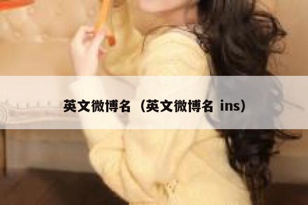 英文微博名（英文微博名 ins） 第1张