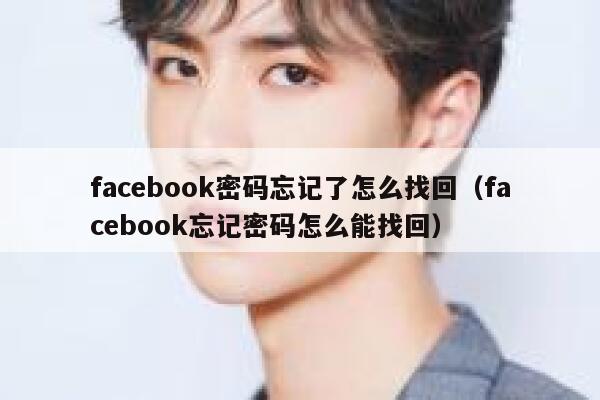 facebook密码忘记了怎么找回（facebook忘记密码怎么能找回） 第1张