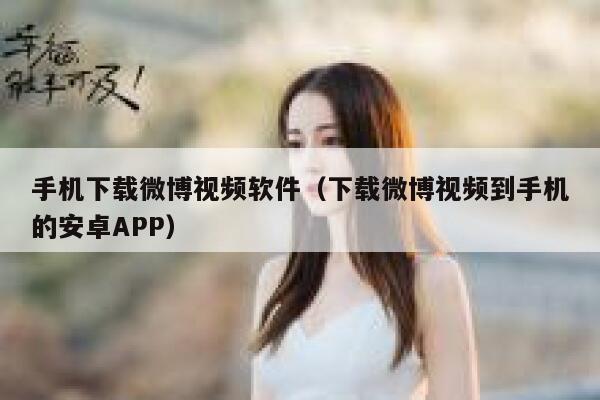 手机下载微博视频软件（下载微博视频到手机的安卓APP） 第1张