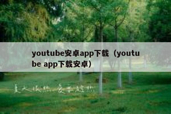 youtube安卓app下载(youtube app下载安卓) 第1张 youtube安卓app下载(youtube app下载安卓) 第1张