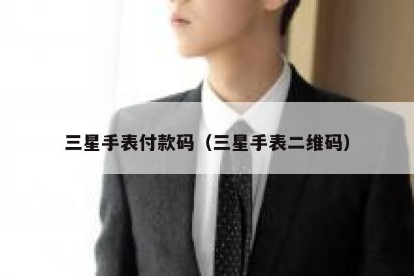 三星手表付款码(三星手表二维码) 第1张 三星手表付款码(三星手表二维码) 第1张