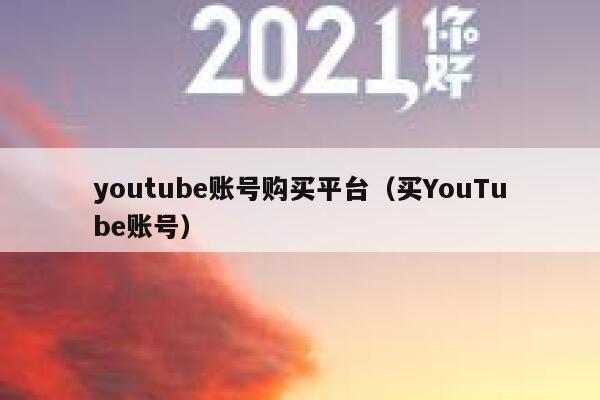 youtube账号购买平台（买YouTube账号） 第1张