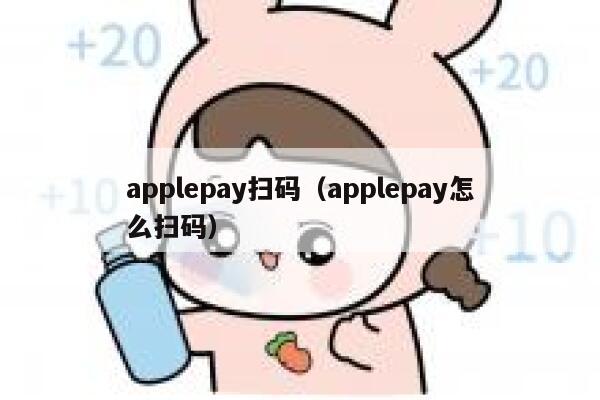 applepay扫码（applepay怎么扫码） 第1张