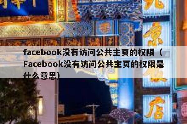 facebook没有访问公共主页的权限（Facebook没有访问公共主页的权限是什么意思） 第1张