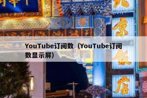 YouTube订阅数（YouTube订阅数显示屏） 第1张