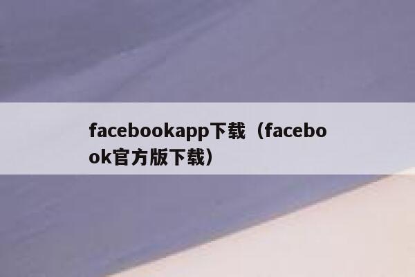 facebookapp下载（facebook官方版下载） 第1张