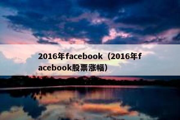 2016年facebook（2016年facebook股票涨幅） 第1张