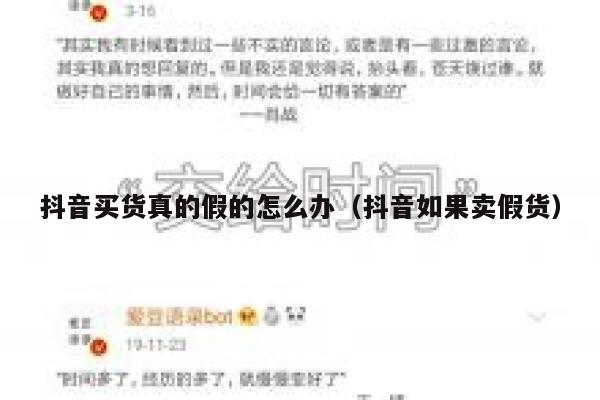 抖音买货真的假的怎么办（抖音如果卖假货） 第1张