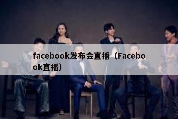 facebook发布会直播（Facebook直播） 第1张