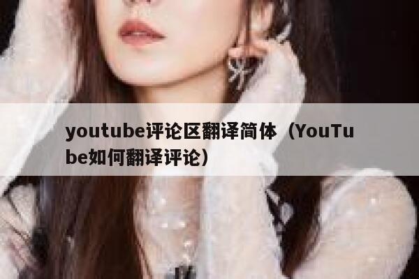 youtube评论区翻译简体（YouTube如何翻译评论） 第1张
