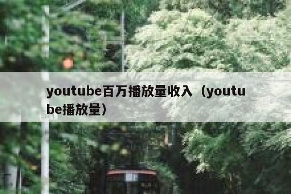 youtube百万播放量收入（youtube播放量） 第1张