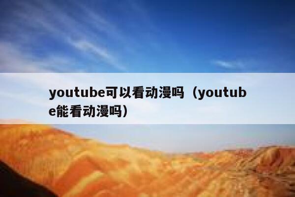 youtube可以看动漫吗（youtube能看动漫吗） 第1张