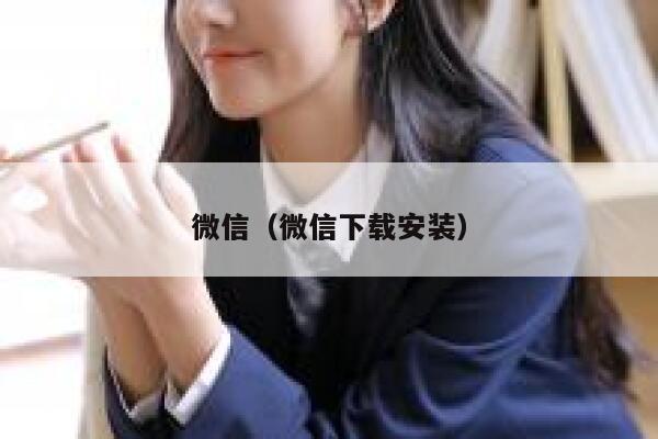 微信（微信下载安装） 第1张