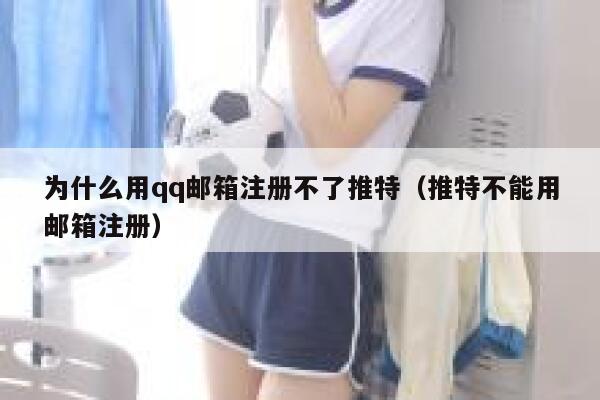 为什么用qq邮箱注册不了推特（推特不能用邮箱注册） 第1张
