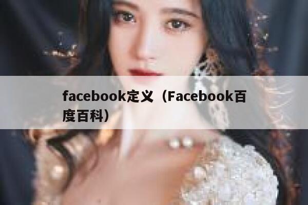 facebook定义（Facebook百度百科） 第1张