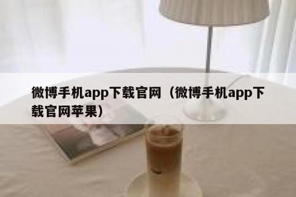 微博手机app下载官网（微博手机app下载官网苹果） 第1张