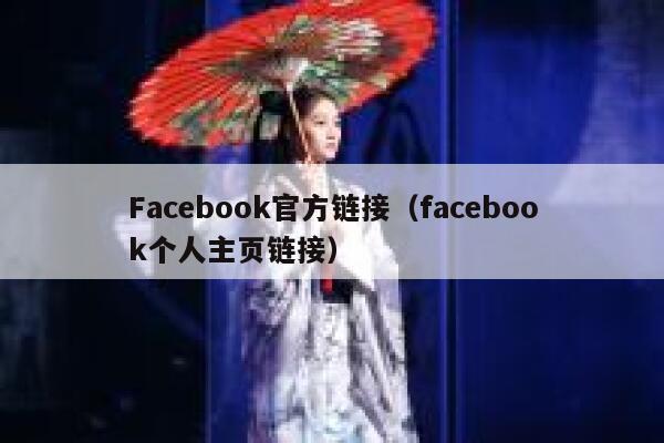 Facebook官方链接（facebook个人主页链接） 第1张