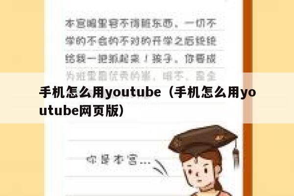手机怎么用youtube（手机怎么用youtube网页版） 第1张
