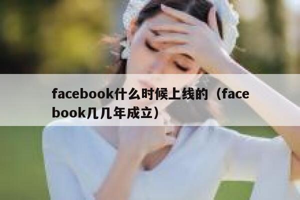 facebook什么时候上线的（facebook几几年成立） 第1张