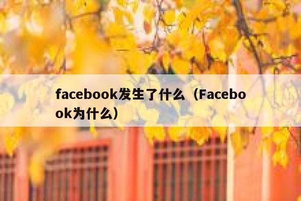 facebook发生了什么（Facebook为什么） 第1张