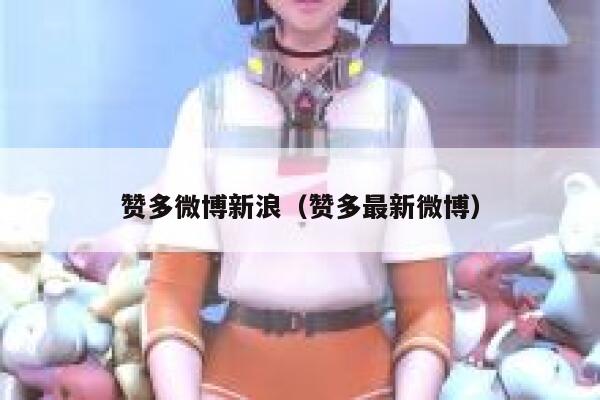 赞多微博新浪（赞多最新微博） 第1张