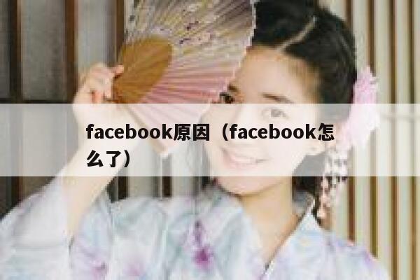 facebook原因（facebook怎么了） 第1张
